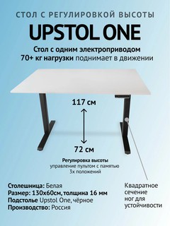 UPSTOL Компьютерный стол с регулируемой высотой One: рама черная и столешница ЛДСП белая 130х60 SHB2420-D450-B-W130