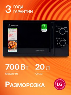 Микроволновая печь MAGNA M20W7015-MBL, мощность 700 Вт, 20 литров