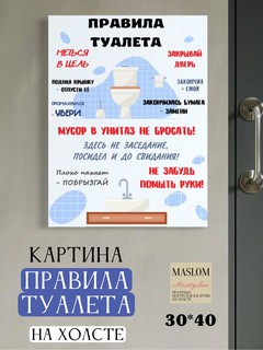 Картина на холсте "Правила туалета", для дома, 30*40, А3 формат