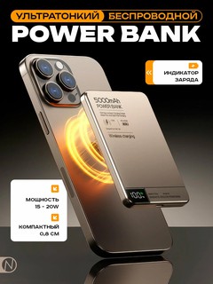 Беспроводной внешний аккумулятор Power Bank с поддержкой беспроводной зарядки для MagSafe и с индикатором заряда