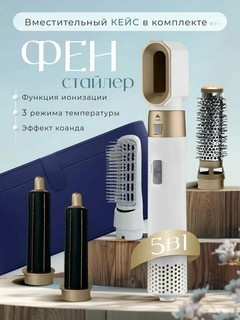 Фен-стайлер 5 в 1 с эффектом Коанда, ионизацией и 5 насадками для сушки, укладки и завивки волос