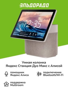 Умная колонка Яндекс Станция Дуо Макс