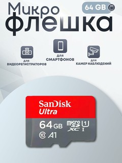 Карта памяти для телефона SanDisk 32ГБ, для смартфонов, видеорегистраторов и прочих устройств, поддерживающих SDcard