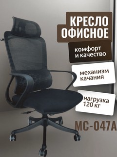Кресло офисное MC047A, черное, с регулировкой, металл/пластик, 5 кг