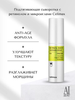 Cыворотка с ретинолом и микроиглами Celimax The Vita-A Retinol Shot Tightening Serum, 30 мл