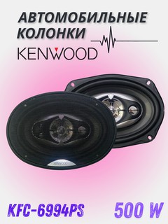 Автомобильные колонки, Kenwood KFC-6994PS