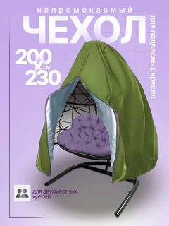 Чехол тент для садовых качелей кокон, 200×230 см, зелёный