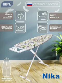 Гладильная доска Nika 10, с подставкой и розеткой для утюга, раскладная, регулируемая