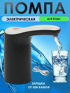 Электронный водяной насос, помпа, автоматический, 5л-19л