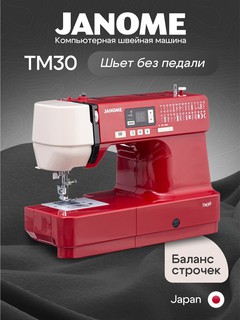 Швейная машина Janome ТМ30, ротационный челнок, 30 операций, ЖК-дисплей, мягкий чехол