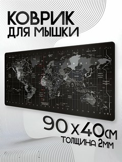 Большой офисный / игровой коврик для мыши с Картой Мира — XXL 90×40 см, толщина 2 мм.