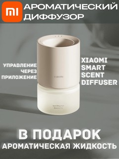 Увлажнитель воздуха Xiaomi "Smart Scent", В подарок ароматическая жидкость