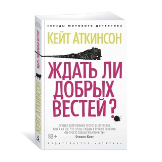 Кейт Аткинсон: Ждать ли добрых вестей?