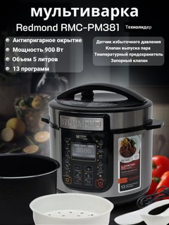 Функциональный мультиварка, скороварка Redmond RMC-PM381 2 в 1