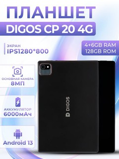 Планшет DIGOS CP 4G 2 сим 4+6+128Гб, T606 Octa-core , 10.1" IPS экран 1280×800 HD,6000 mAh