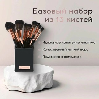 Набор кистей для макияжа, 13 штук и подставка в комплекте.