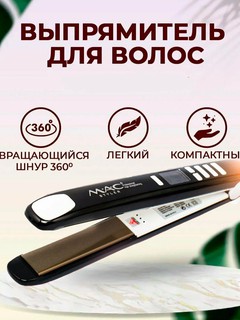 Утюг-выпрямитель для волос "MAC STYLER MC-2021" для кератинового выпрямления