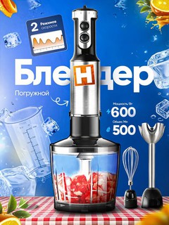 Блендер погружной, 4 в 1, для измельчения и смешивания