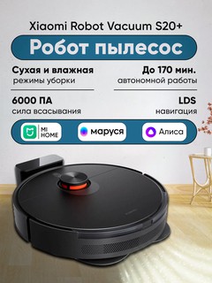 Xiaomi Mi Robot Vacuum S20+ Робот-пылесос , умный помощник для чистоты в черном цвете