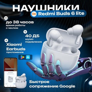 Наушники Xiaomi Redmi Buds 6 Lite, белый