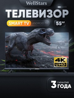 Телевизор Wellstars P5500 4K UHD Android 55", черный
