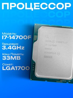 Процессор Intel Core i7-14700F LGA1700, 20 x 2100 МГц