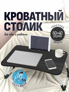 Стол складной, мини-стол, тумба, ноутбук и кровать для завтрака, 60 * 40 * 28