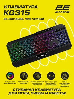 Игровая клавиатура 2E "GAMING KG315", 104 клавиши, RGB-подсветка 2E-KG315UBK_AK