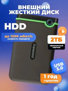 Внешний жёсткий диск HDD Transcend, 1 ТБ, 2 ТБ, 4 ТБ (портативный)