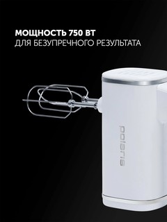 Миксер Polaris PHM 7021, Мощность 750 Вт, 5 скоростных режимов