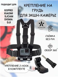Крепление на грудь для экшн камеры, полный набор, 7 предметов