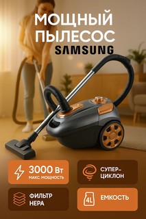 Пылесос Samsung MX-2005, 3000W, циклонный фильтр, контейнер 4 л