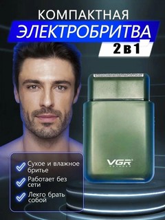 Электробритва VGR V-390 портативный шейвер, сеточная, сухое и влажного бритья, встроенный триммер