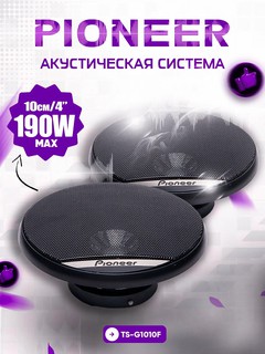 Pioneer TS-G1010F автомобильная акустика, 10 см / 4”, 190 Вт, широкополосные динамики (2 шт.)