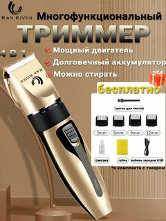 Триммер, Машинка для стрижки волос и бородыТриммер, Машинка для стрижки волос и бороды, HAN RIVER