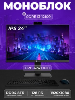 Моноблок - A24H610, Intel Core I3-12100, DDR4 - 8 ГБ, ССД - 128 ГБ