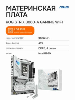 ASUS ROG STRIX B860-A GAMING WIFI DDR5 ona platasi, LGA1851, ATX