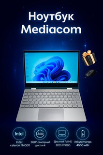 Ноутбуки Mediacom, Intel Celeron N4000, 360x сенсорный дисплей, 4Gb/256Gb