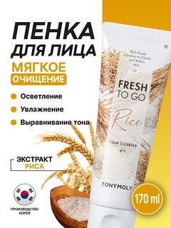 Пенка для лица "TONY MOLY FRESH TO GO RICE FOAM CLEANSER" 170 ml, с экстрактом риса , для чувствительной кожи