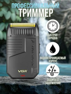 Электробритва с триммером VGR V-375 беспроводной портативный шейвер, для мужчин