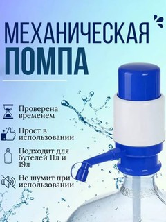 Qo‘l, mexanik, suv nasosi, butilka nasosi, plastik, mexanik, 5, 10, 19 litr