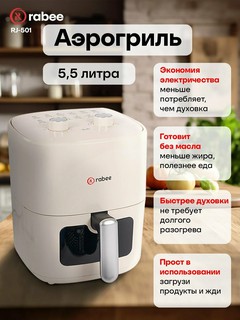 Аэрогриль Rabee RJ-501 5.5 л, фритюрница без масла, объем 1500W