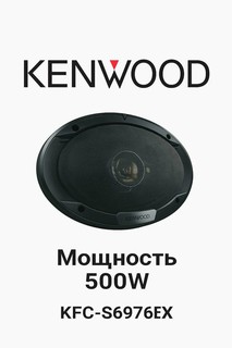 Акустическая система Kenwood Stage Kfc-S6976EX, 3-полосная, 6"x9", 500Вт