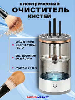Электрический очиститель кистей для макияжа, белый / Автоматическая мойка кисточек для макияжа