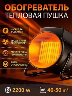Обогреватель тепловая пушка электрическая 2000Вт / 3000Вт для дома и офиса нагрев за 3 сек