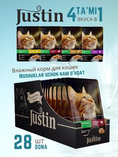 Влажный корм для кошек Justin 4 вкуса в соусе, курица, говядина, курица печень и индейка