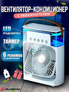 Портативный мини-кондиционер, увлажнитель, очиститель и мини вентильятор, 3 в 1