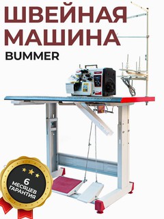 Швейная машина оверлок Bummer
