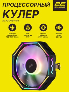 Protsessorli 2E GAMING Air Cool AC120ZP RGB LGA1700, 1200, 115x,4pin RGB TDP 95W