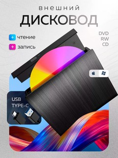 Внешний переносной дисковод DVD, USB 3.0
